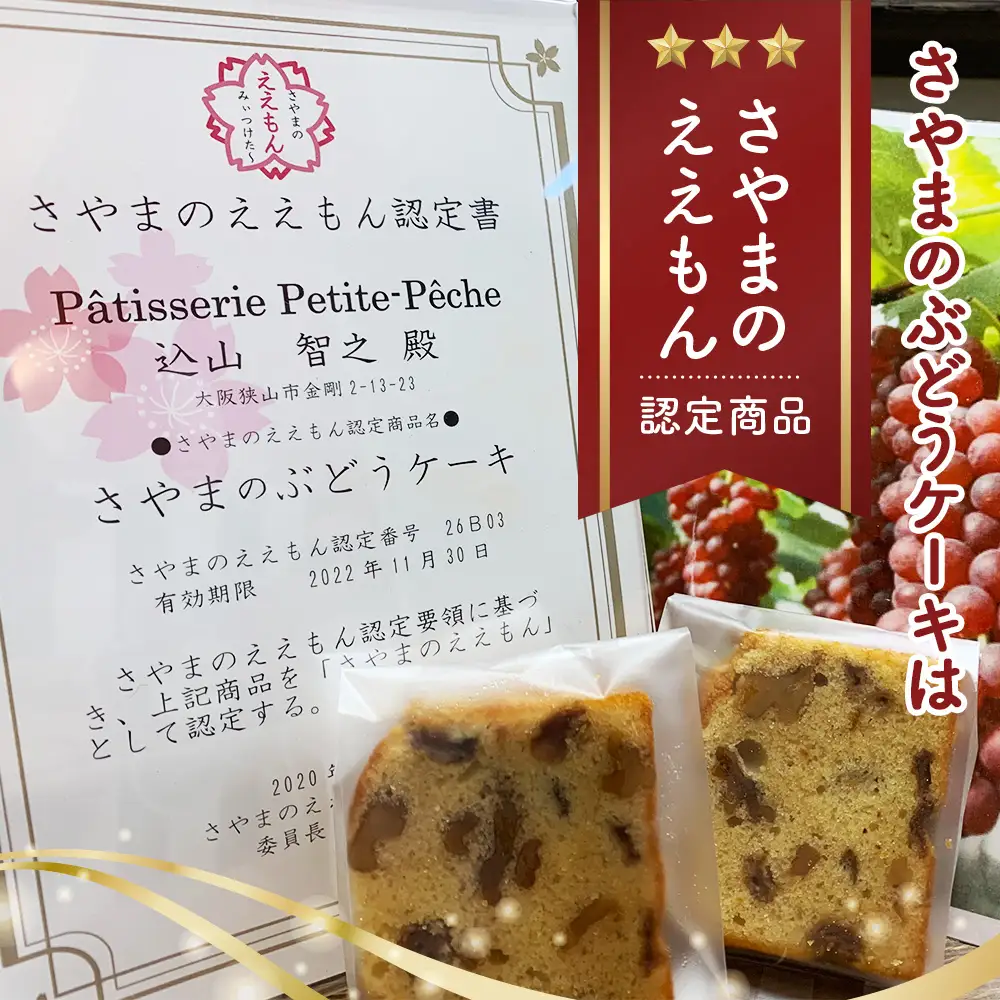 ぶどうのケーキとケークアングレーズのセット ／ ぶどう くるみ パウンドケーキ ケークアングレーズ セット さやまのええもん ラム酒 ドライフルーツ イチジク オレンジ レーズン 英国風 紅茶 食べ比べ 洋酒 No.389