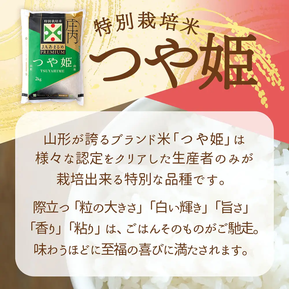 【定期便】＜令和8年産＞プレミアム つや姫 2kg×1年間 毎月お届け 特別栽培米 山形県庄内町産 庄内米 ブランド米 米 コシヒカリの原点、亀の尾発祥の地 お米の定期便 ごはん 粘り 甘み 香り 粒が大きい JAあまるめ【10月下旬発送】