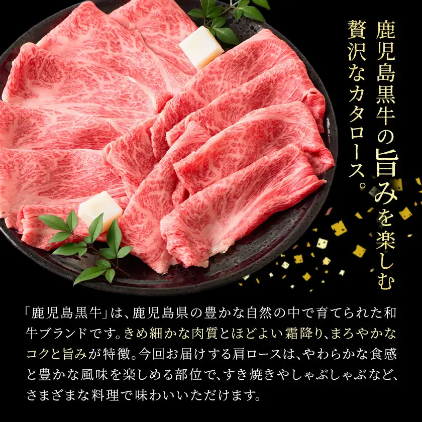 鹿児島黒牛 肩ローススライス 計1.2kg(300g×4パック) 北さつま農協《60日以内に出荷予定(土日祝除く)》
