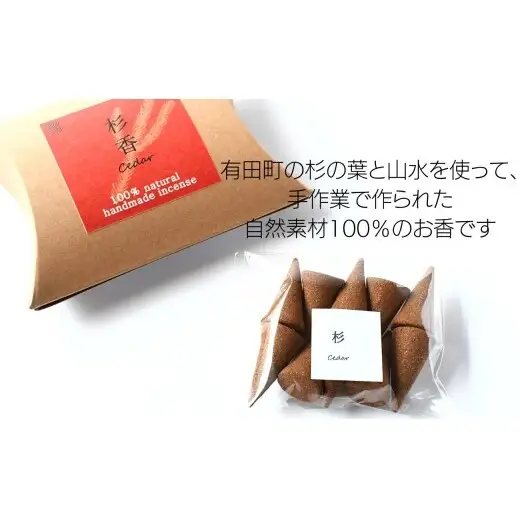 自然素材100％ お香 コーンタイプ（杉）5箱 セット【ARITAYAKI-STORE】お香 コーン 50個 杉 オーガニック 森林浴 杉 リラックス 癒し ek053