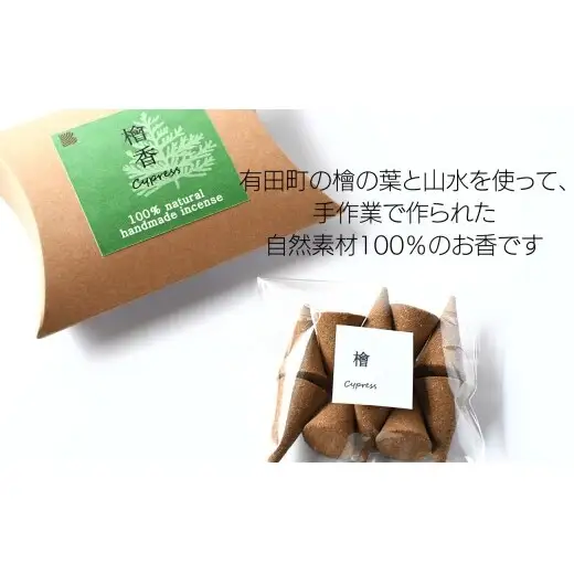 自然素材100％ お香 コーンタイプ（檜） 5箱 セット【ARITAYAKI-STORE】お香 コーン 50個 オーガニック 森林浴 檜 リラックス 癒し ek054