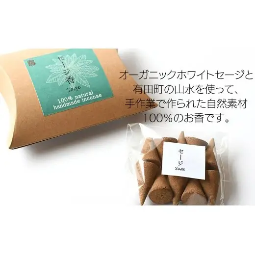 自然素材100％ お香 コーンタイプ（セージ）5箱セット【ARITAYAKI-STORE】お香 コーン 50個 オーガニック 森林浴 セージ リラックス 癒し 浄化 ek055