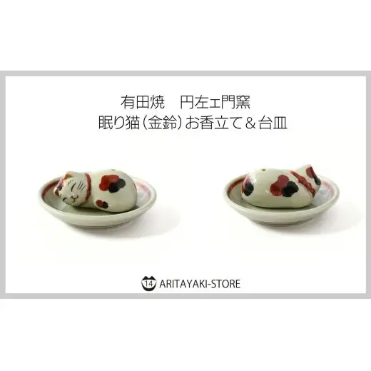 有田焼 眠り猫 お香立て ＆ お香 三毛猫セット（杉）【ARITAYAKI-STORE】お香 猫グッズ 猫 ねこ ギフト 癒し 瞑想 オーガニック リラックス ek058