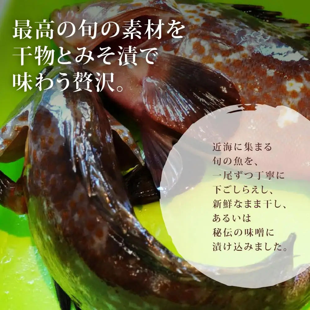 魚稚がお勧めする手造りソフト干物・みそ漬セット　5～7パック