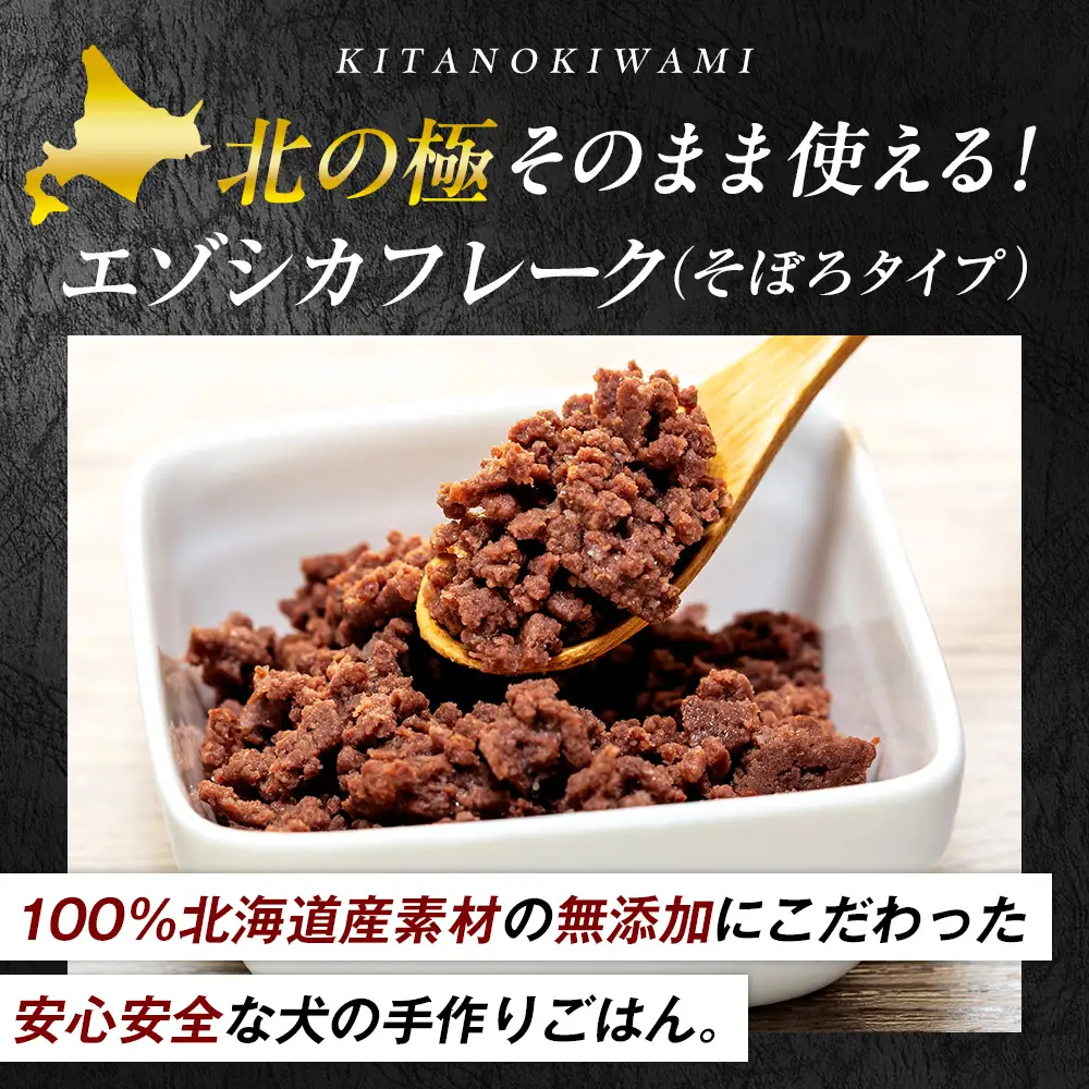 北の極　エゾシカフレークそのまま使えるそぼろタイプ　10袋 | 犬のごはん ドッグフード 無添加 犬 おやつ エゾシカ 鹿肉 そぼろ フレーク ウェット ふりかけ トッピング ドライフード混ぜ 北海道 津別町