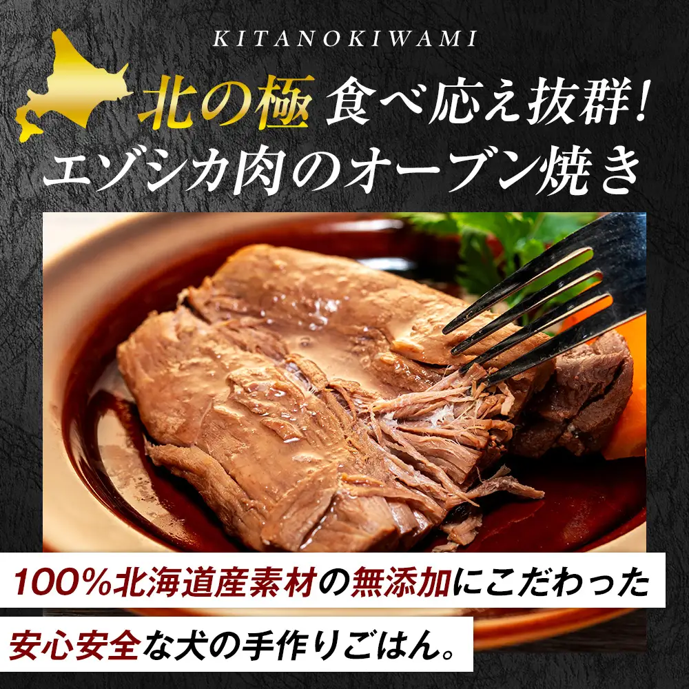 北の極　犬の手作りごはん　やわらかジューシーエゾシカ肉のオーブン焼き　2袋 | 犬のごはん ドッグフード 無添加 犬 おやつ エゾシカ 鹿肉 オーブン焼き ロースト ウェット 国産 トッピング ご褒美 ごちそう 北海道 津別町