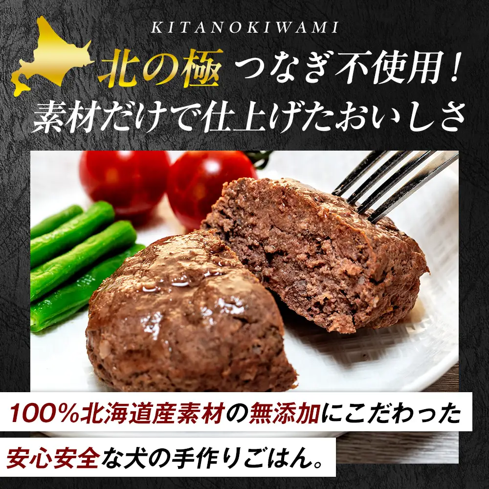 北の極　犬の手作りごはん　エゾシカ肉とレバーの手こねハンバーグ　1袋 | 犬のごはん ドッグフード 無添加 犬 おやつ エゾシカ 鹿肉 レバー ハンバーグ 手作り ウェット 鉄分 栄養補給 トッピング 幼犬 北海道 津別町