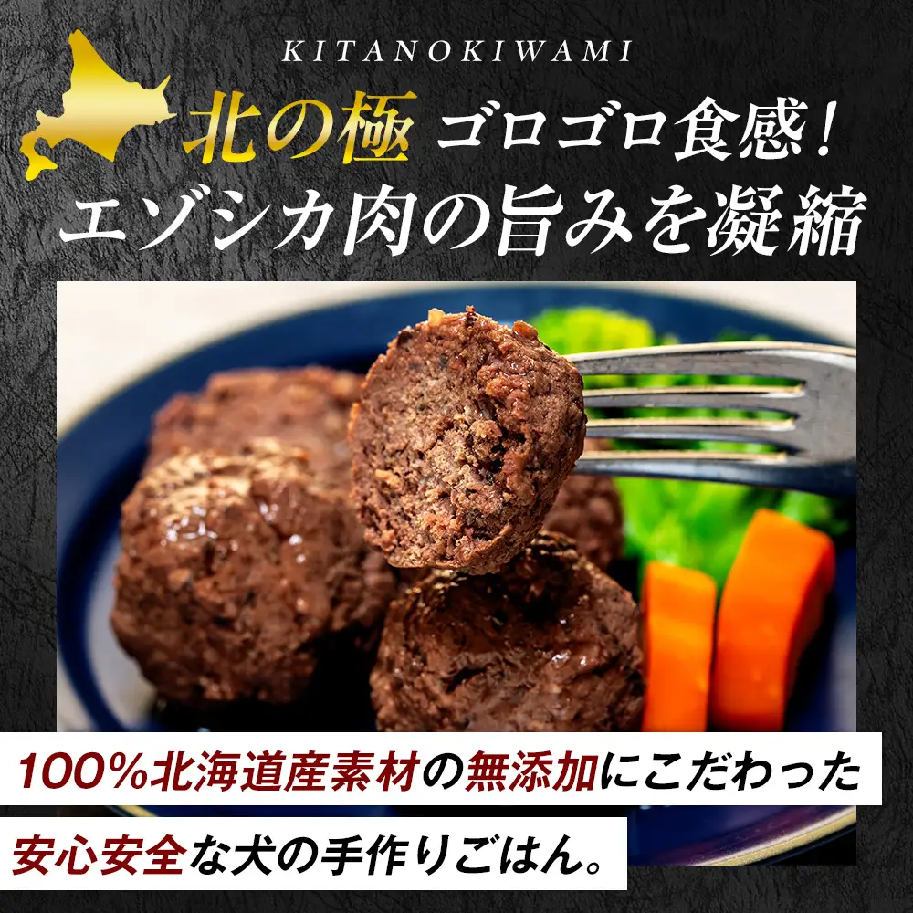 北の極　犬の手作りごはん　エゾシカ肉のゴロゴロ肉団子　10袋 | 犬のごはん ドッグフード 無添加 犬 おやつ エゾシカ 鹿肉 肉団子 ミートボール ウェット 国産 小分け トッピング ごちそう 北海道 津別町