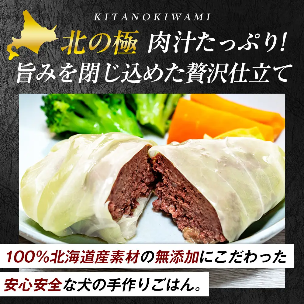 北の極　犬の手作りごはん　エゾシカ肉のロールキャベツ(エゾシカレバー入り)　10袋 | 犬のごはん ドッグフード 無添加 犬 おやつ エゾシカ 鹿肉 レバー ロールキャベツ 野菜 ウェット 栄養補給 トッピング ごちそう 北海道 津別町