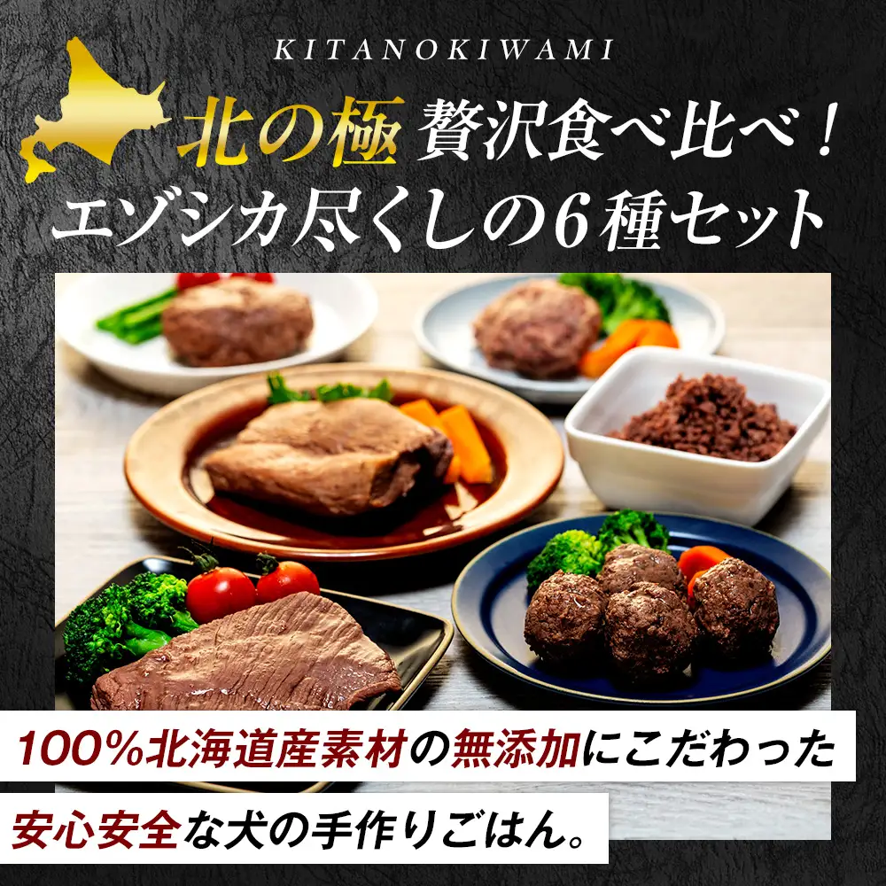 北の極　犬の手作りごはん　6種食べ比べセット　6袋(各種1袋入り) | 犬のごはん ドッグフード 無添加 犬 おやつ エゾシカ 鹿肉 食べ比べ セット アソート ウェット お試し トッピング ギフト まとめ買い 北海道 津別町