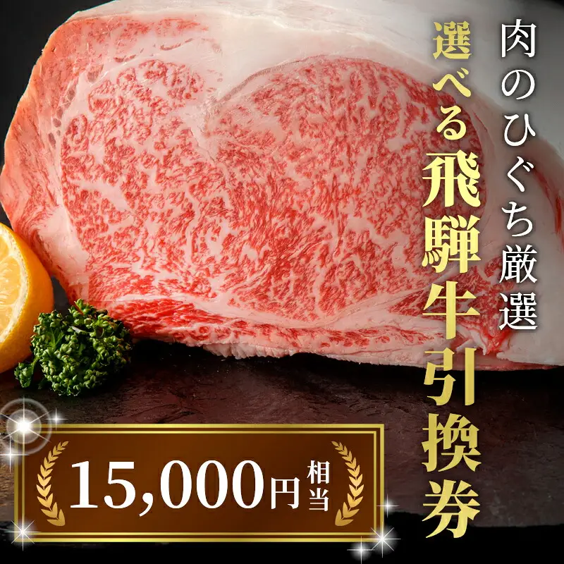 《好きなタイミングでお取り寄せ！》 飛騨牛 引き換え券 15000円相当 A5 A4 国産 牛 黒毛和牛 サーロインステーキ 肩ロース 焼肉 すき焼き用 しゃぶしゃぶ用 赤身 霜降り お取り寄せ 商品券 肉のひぐち 岐阜県 七宗町