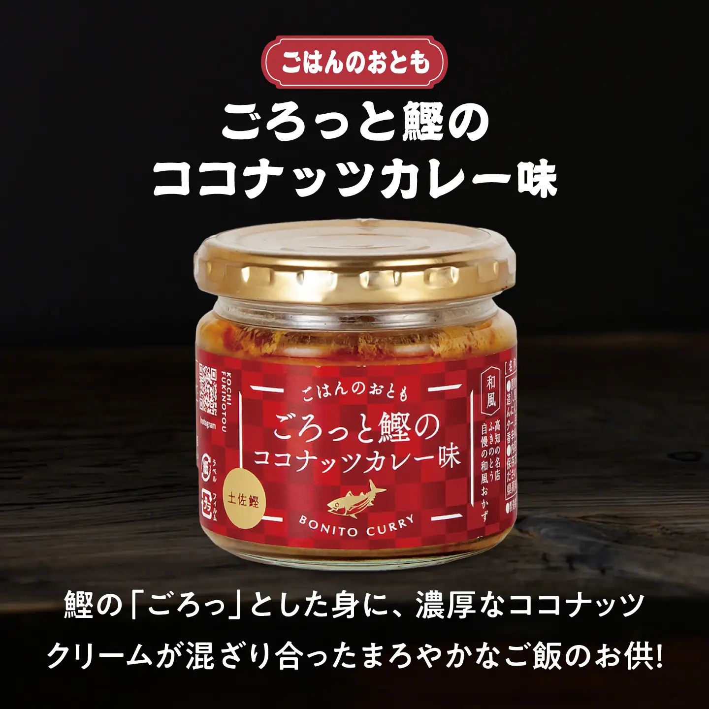 和風ココナッツカレー「ごはんのおとも」3点セット 高知県 土佐市 こうち 返礼品 おかず ココナッツ カレー味 鰹 かつお 土佐ジロー 土佐あかうし【有限会社吉永鰹節店】[BQAV030]