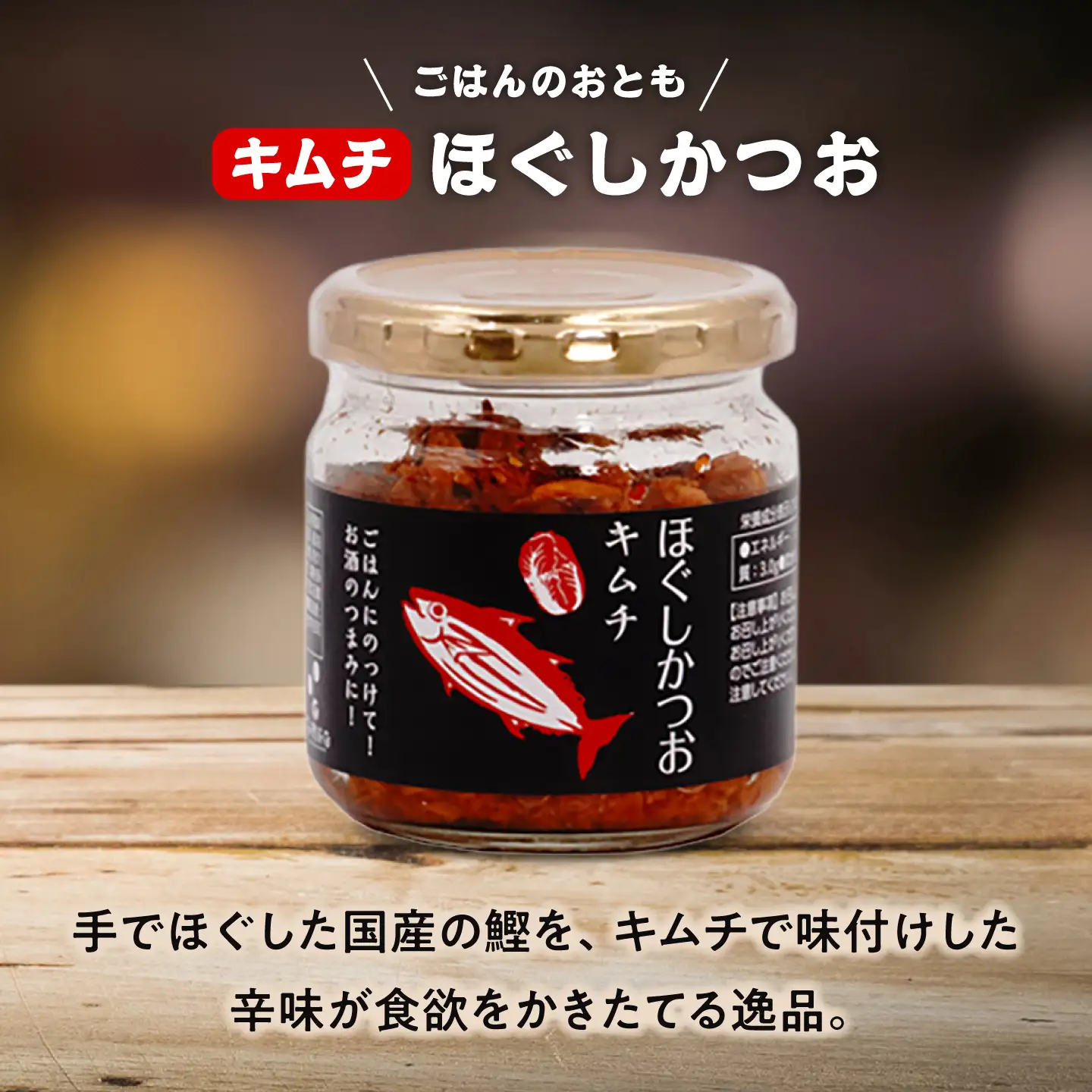 ほぐしかつお3点セット(キムチ味・しょうが味・山椒味)/かつお フレーク ご飯のお供 瓶詰め おつまみ 【有限会社 吉永鰹節店】[BQAV033]
