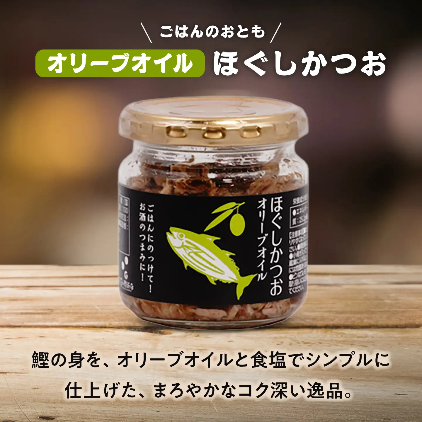 ほぐしかつお3点セット(オリーブオイル味・ピリ辛にんにく味・しょうが味)/かつお フレーク ご飯のお供 瓶詰め おつまみ 【有限会社 吉永鰹節店】[BQAV034]