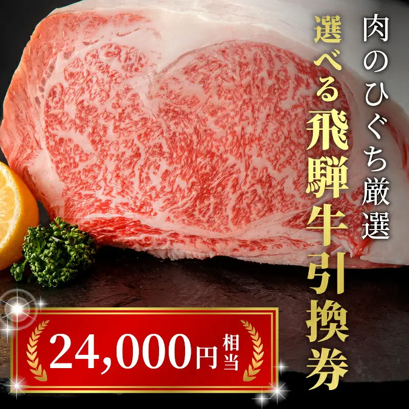 《好きなタイミングでお取り寄せ！》 A5 飛騨牛 引き換え券 24000円相当 5等級 国産 牛 黒毛和牛 サーロインステーキ 肩ロース 焼肉 すき焼き用 しゃぶしゃぶ用 赤身 霜降り お取り寄せ 商品券 肉のひぐち 岐阜県 七宗町