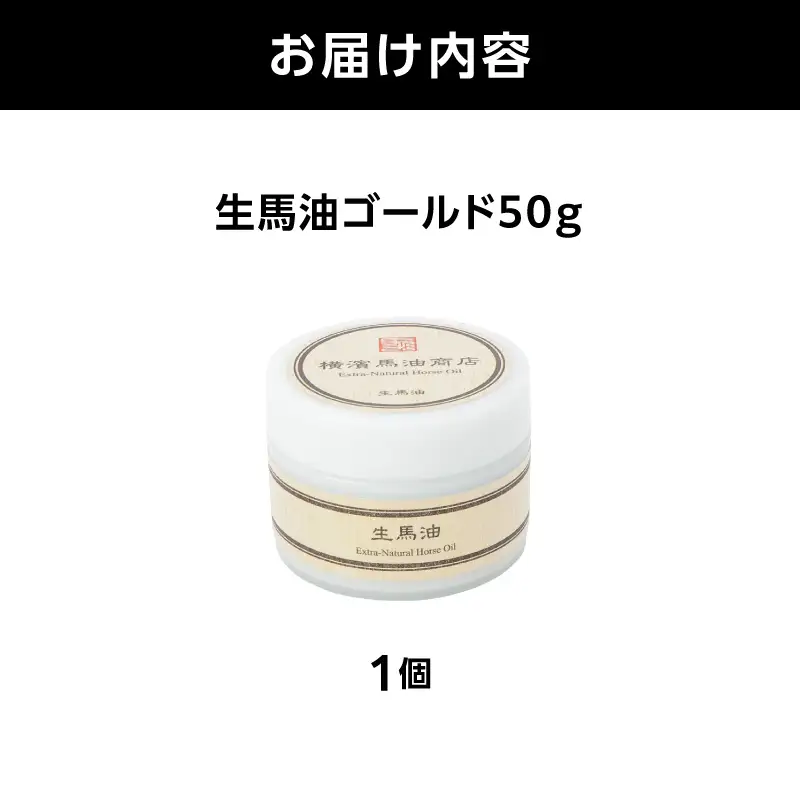 生馬油ゴールド50g ATC0001-01