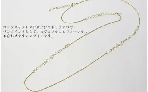 【ふるさと納税限定デザイン】ゴールドフィルド デザインロングネックレス アクセサリー 岩手県 北上市 G0227R0807 中川装身具