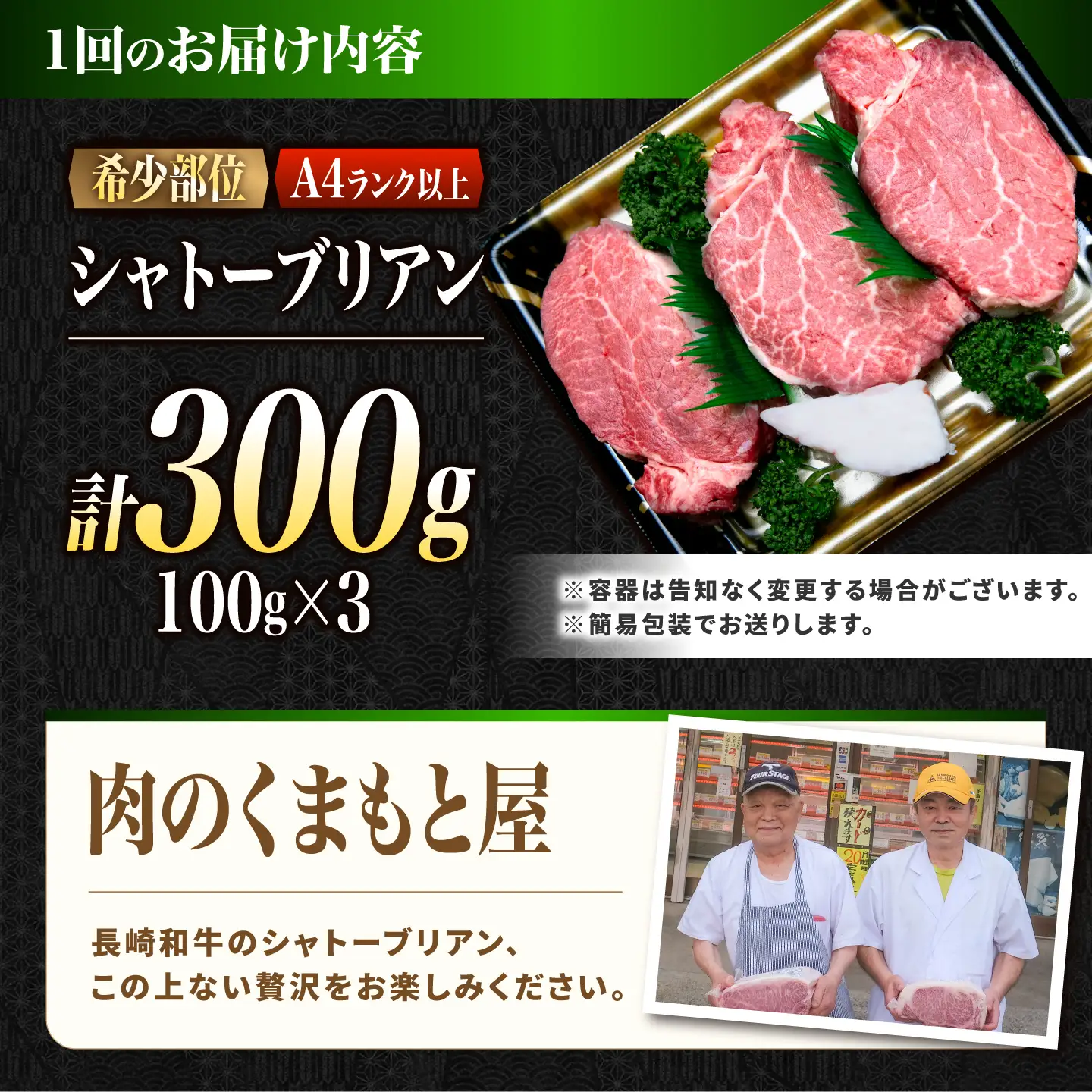 【12回定期便】シャトーブリアン 長崎和牛 300g(100g×3)/ A4 A5 ヒレ ステーキ 赤身 フィレ しゃとーぶりあん 国産 和牛 牛肉 / 南島原市 / 肉のくまもと屋株式会社[SHD036]