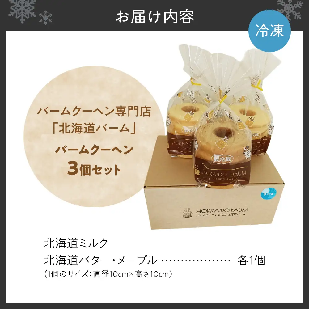 バームクーヘン 3個セット｜スイーツ お菓子 北海道 札幌市