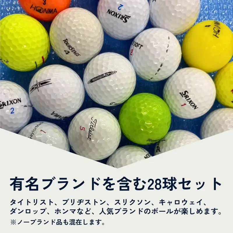 ゴルフボール 洗浄済み 中古 ロストボール ブランド混 28球