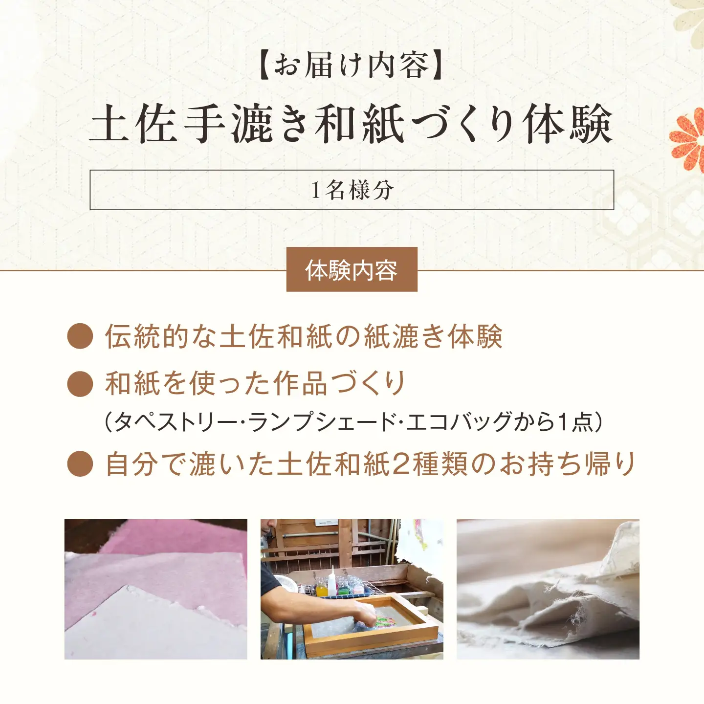土佐手漉き和紙づくり体験～紙づくりの原点にふれる～ 1名様 【土佐和紙井上手漉き工房】[BQDI002]