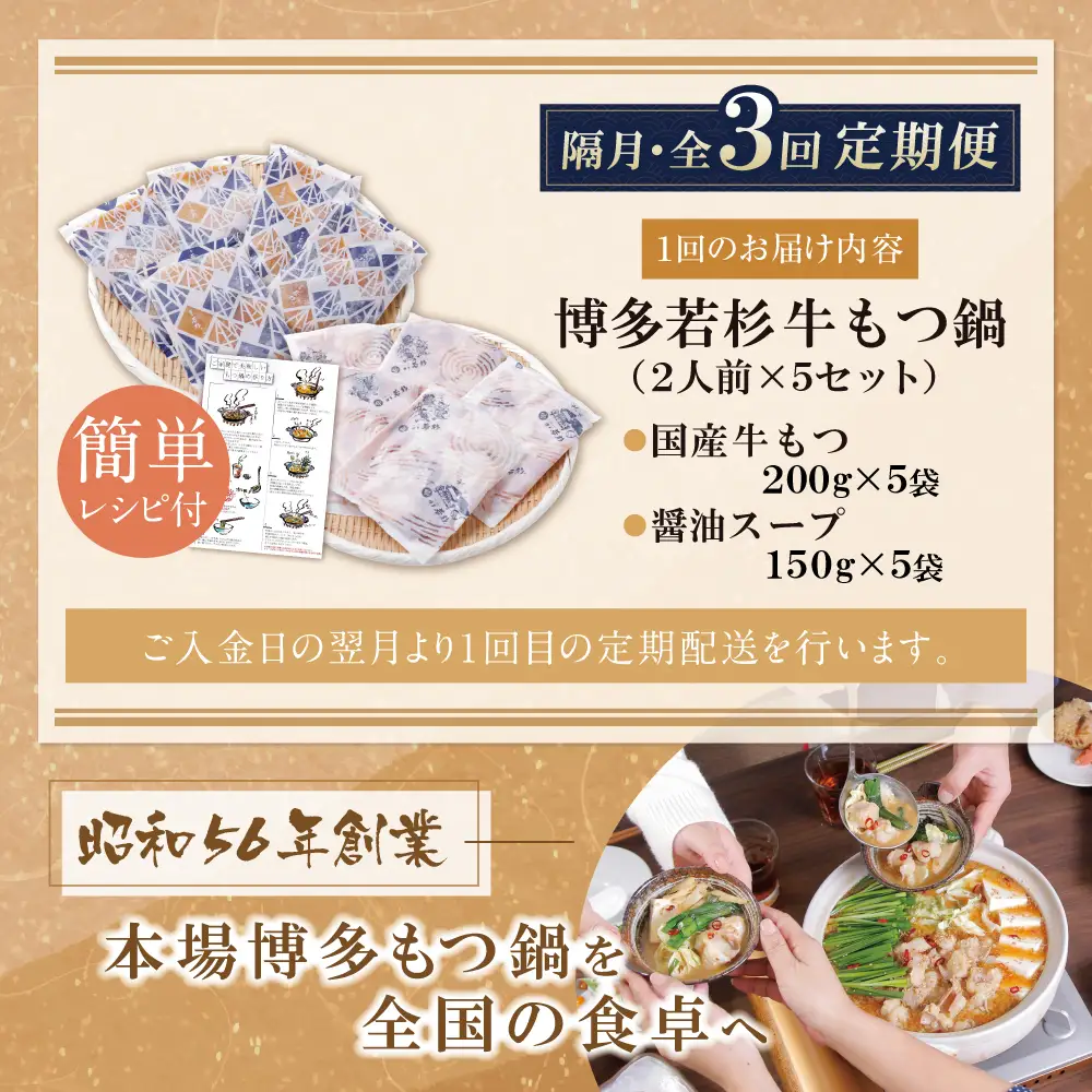 Z61-301 博多若杉 【訳あり】牛もつ鍋(2人前×5セット) 醤油味 定期便 (隔月・年3回)