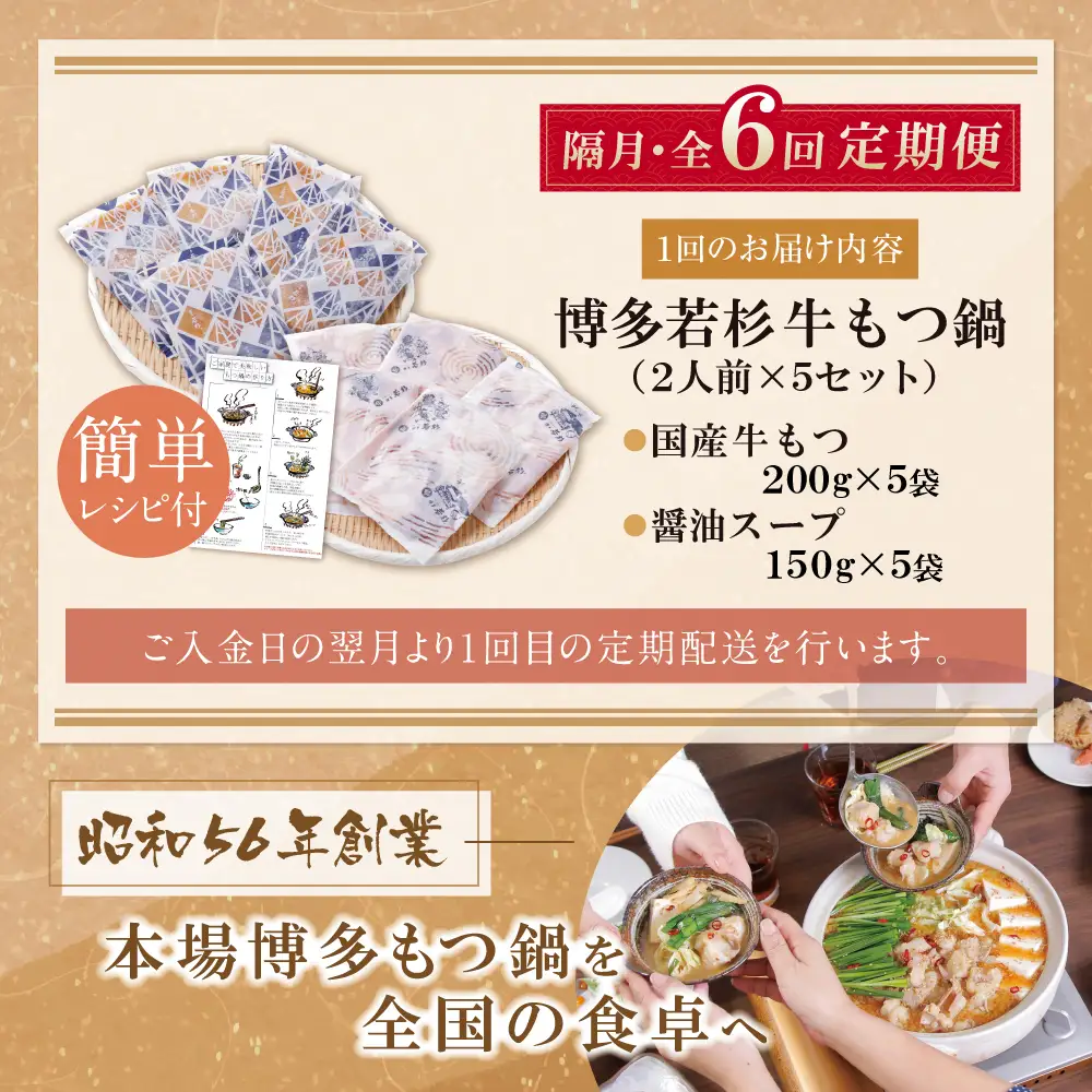 Z61-302 博多若杉 【訳あり】牛もつ鍋(2人前×5セット) 醤油味 定期便 (隔月・年6回)