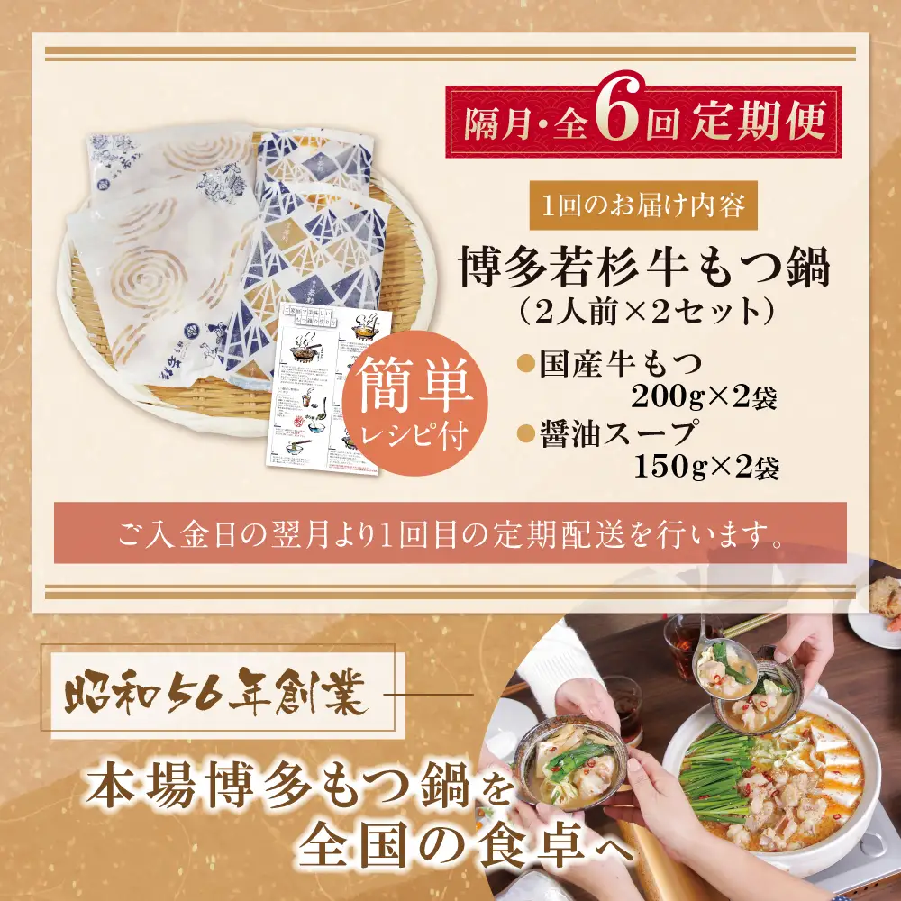 Z61-308 博多若杉 【訳あり】牛もつ鍋(2人前×2セット) 醤油味 定期便 (隔月・年6回)