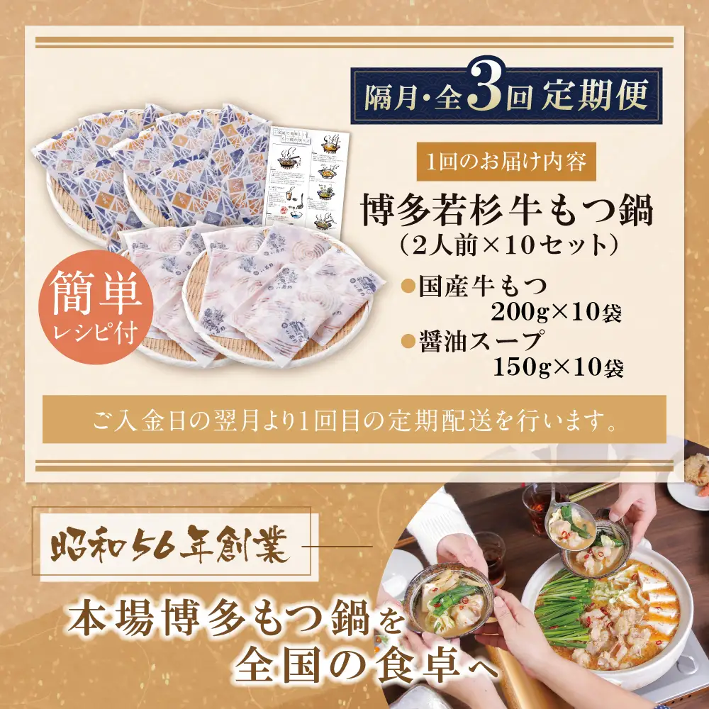 Z61-313 博多若杉 【訳あり】牛もつ鍋(2人前×10セット) 醤油味 定期便 (隔月・年3回)