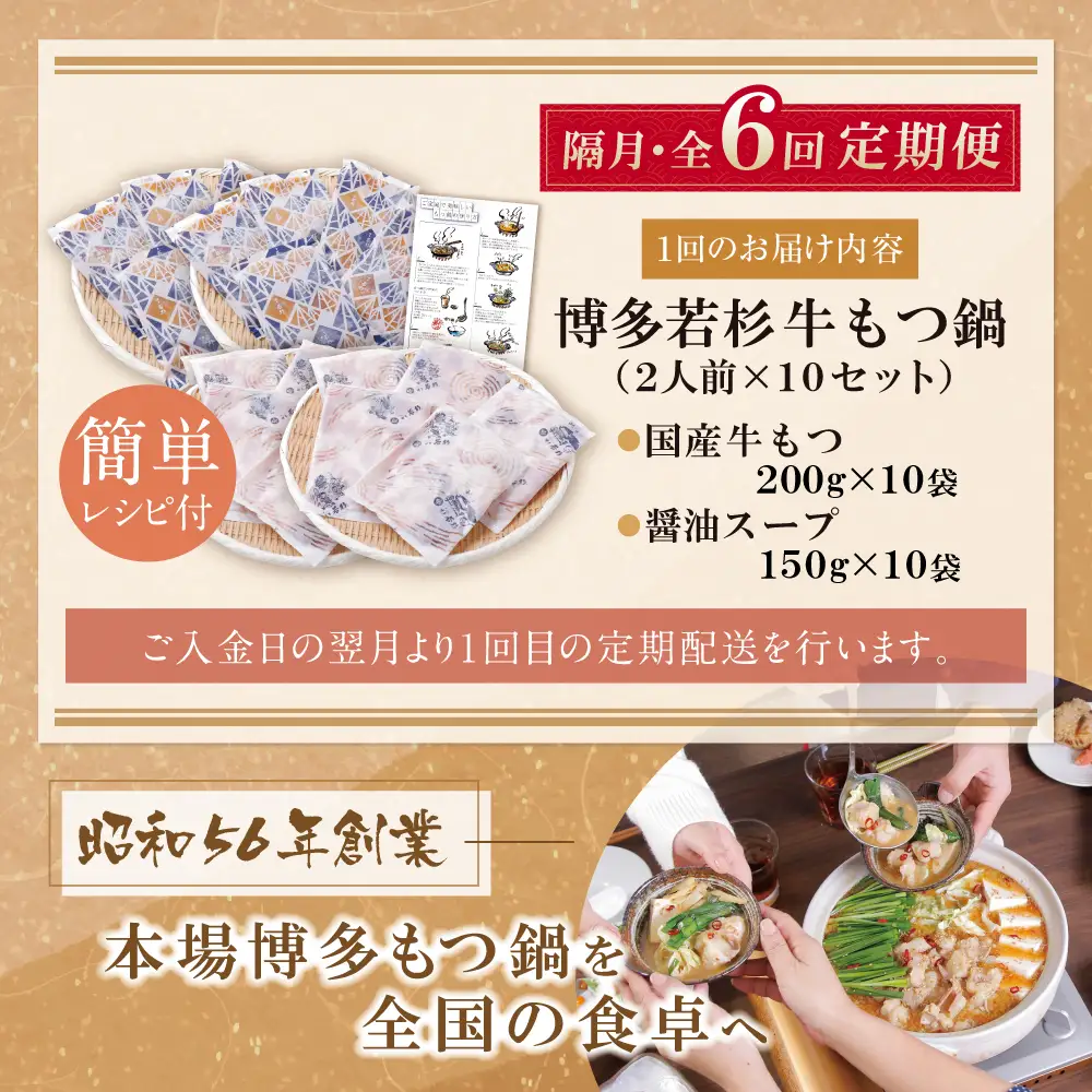 Z61-314 博多若杉 【訳あり】牛もつ鍋(2人前×10セット) 醤油味 定期便 (隔月・年6回)
