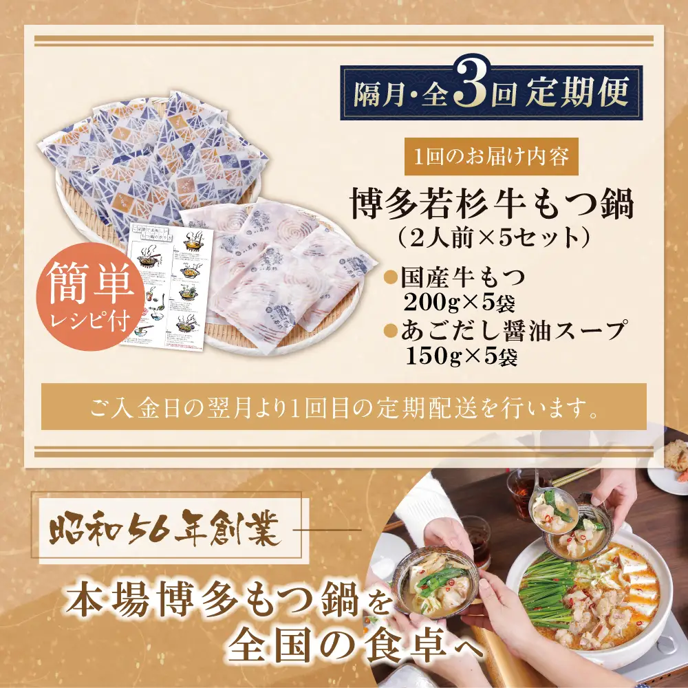 Z61-303 博多若杉 【訳あり】牛もつ鍋(2人前×5セット)あごだし醤油味 定期便 (隔月・年3回)