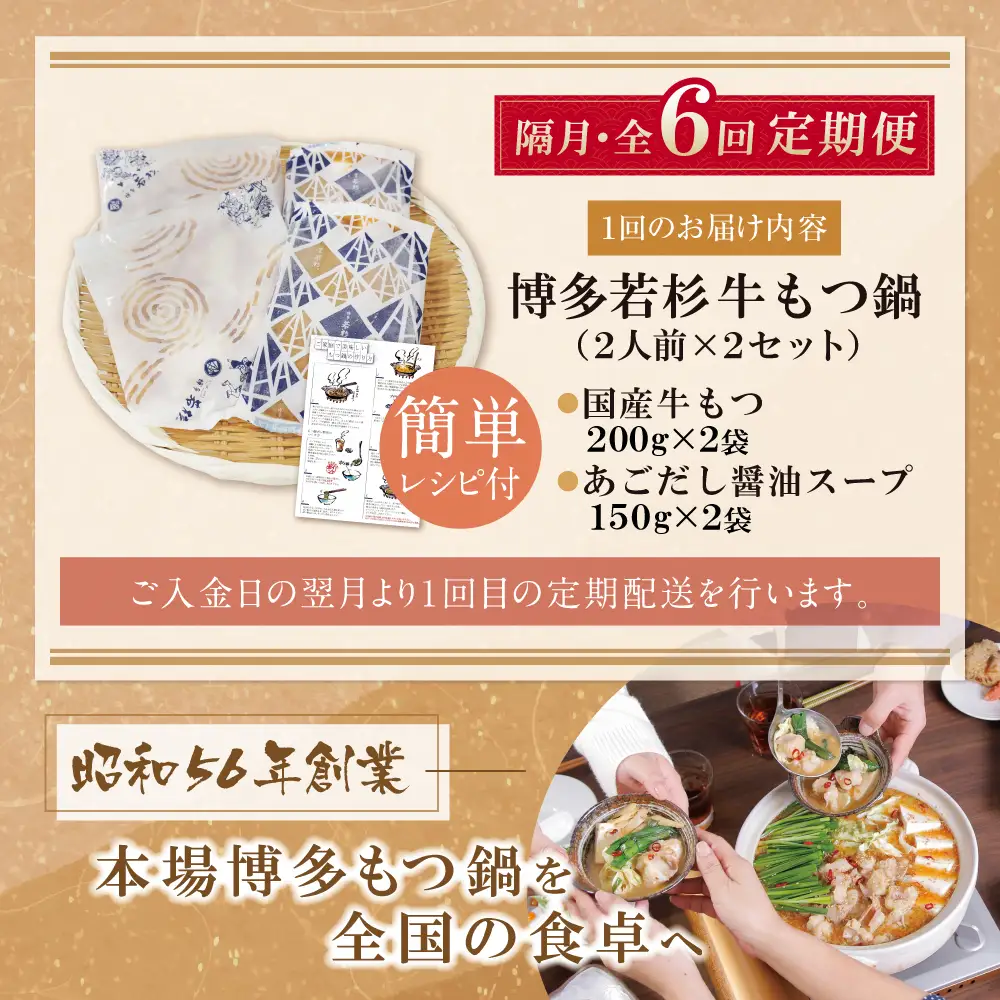 Z61-310 博多若杉 【訳あり】牛もつ鍋(2人前×2セット)あごだし醤油味 定期便 (隔月・年6回)
