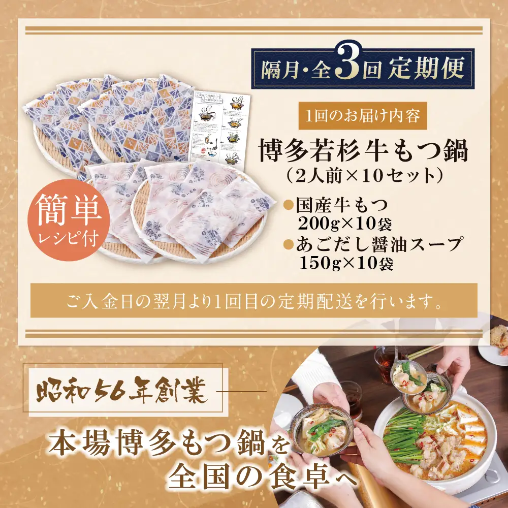 Z61-315 博多若杉 【訳あり】牛もつ鍋(2人前×10セット)あごだし醤油味 定期便 (隔月・年3回)