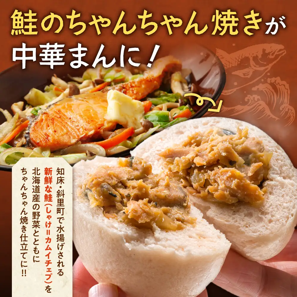 【知床の中華まん】知床チェプ饅 3個 鮭ちゃんちゃん焼き中華まん 山わさび風味 プレーン｜北海道 斜里町