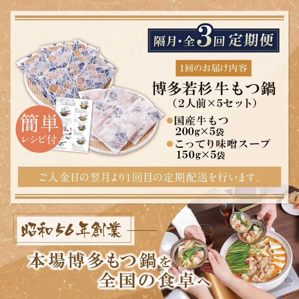 Z61-305 博多若杉 【訳あり】牛もつ鍋(2人前×5セット)こってり味噌味 定期便 (隔月・年3回)
