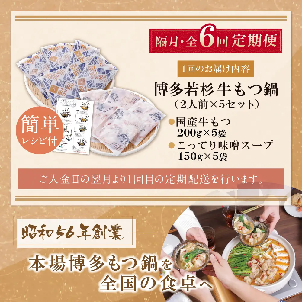 Z61-306 博多若杉 【訳あり】牛もつ鍋(2人前×5セット)こってり味噌味 定期便 (隔月・年6回)