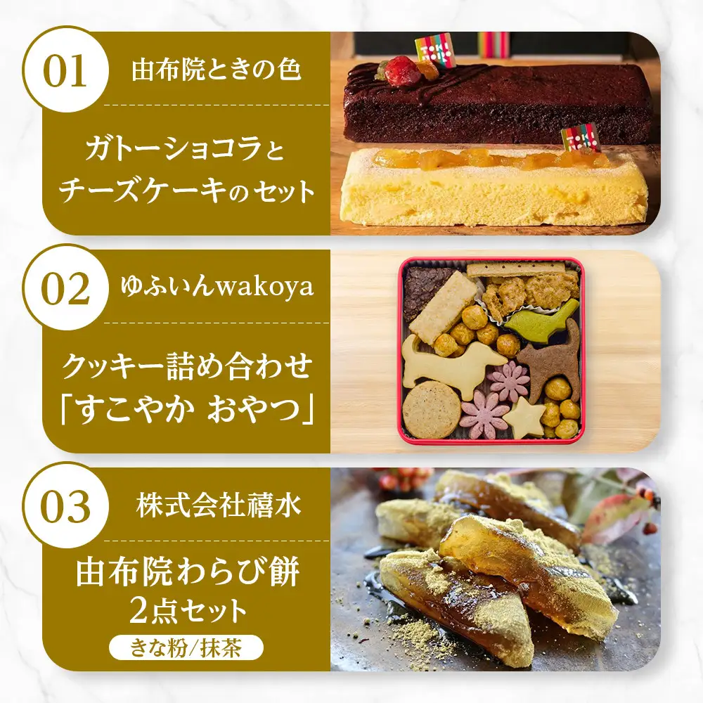 【定期便 全3回】ゆふいん絶品スイーツ定期便C