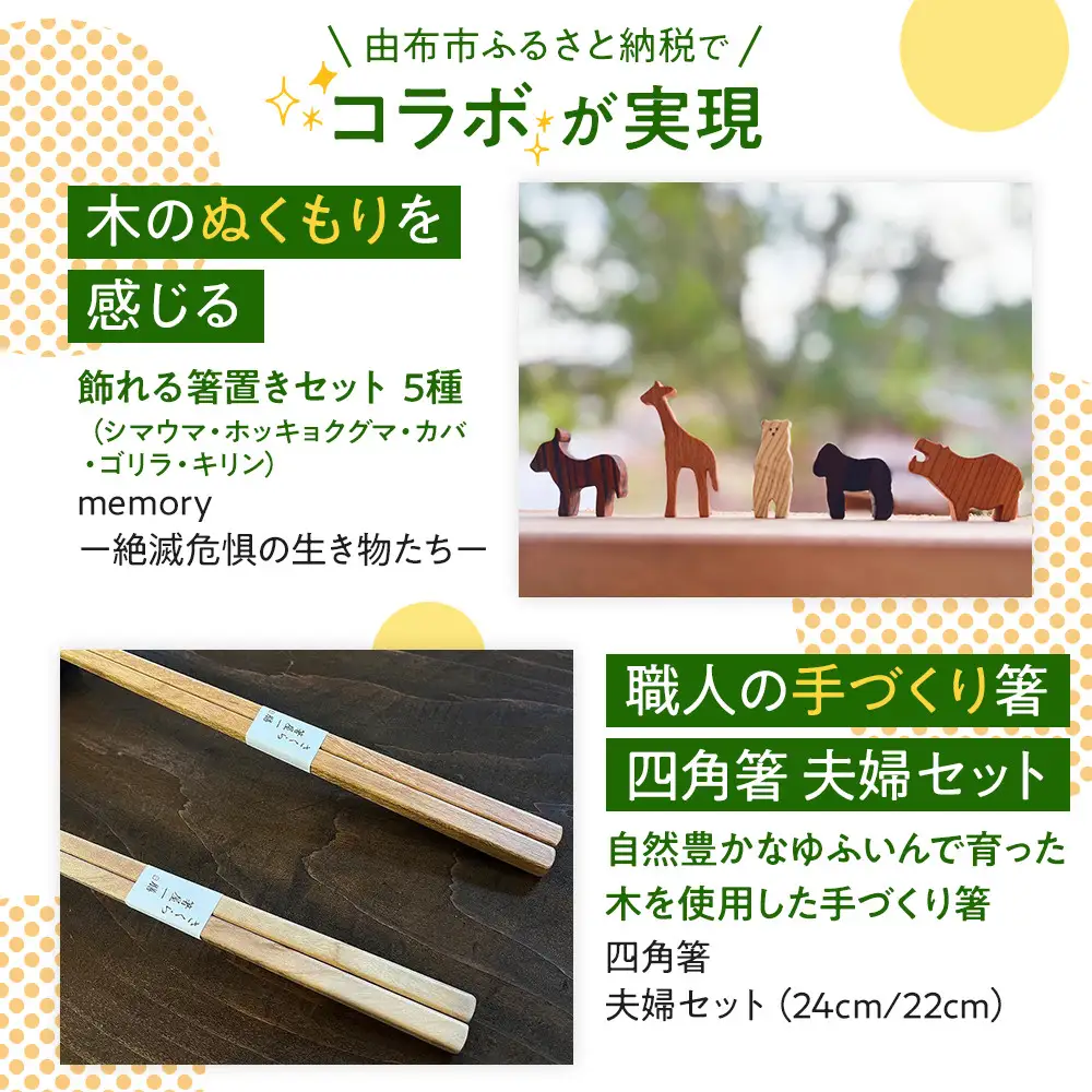 【ゆふの福袋】＜ゆふぶくろ＞木のぬくもりを楽しむ 四角箸と箸置きの夫婦セット ～memory 絶滅危惧の生き物～