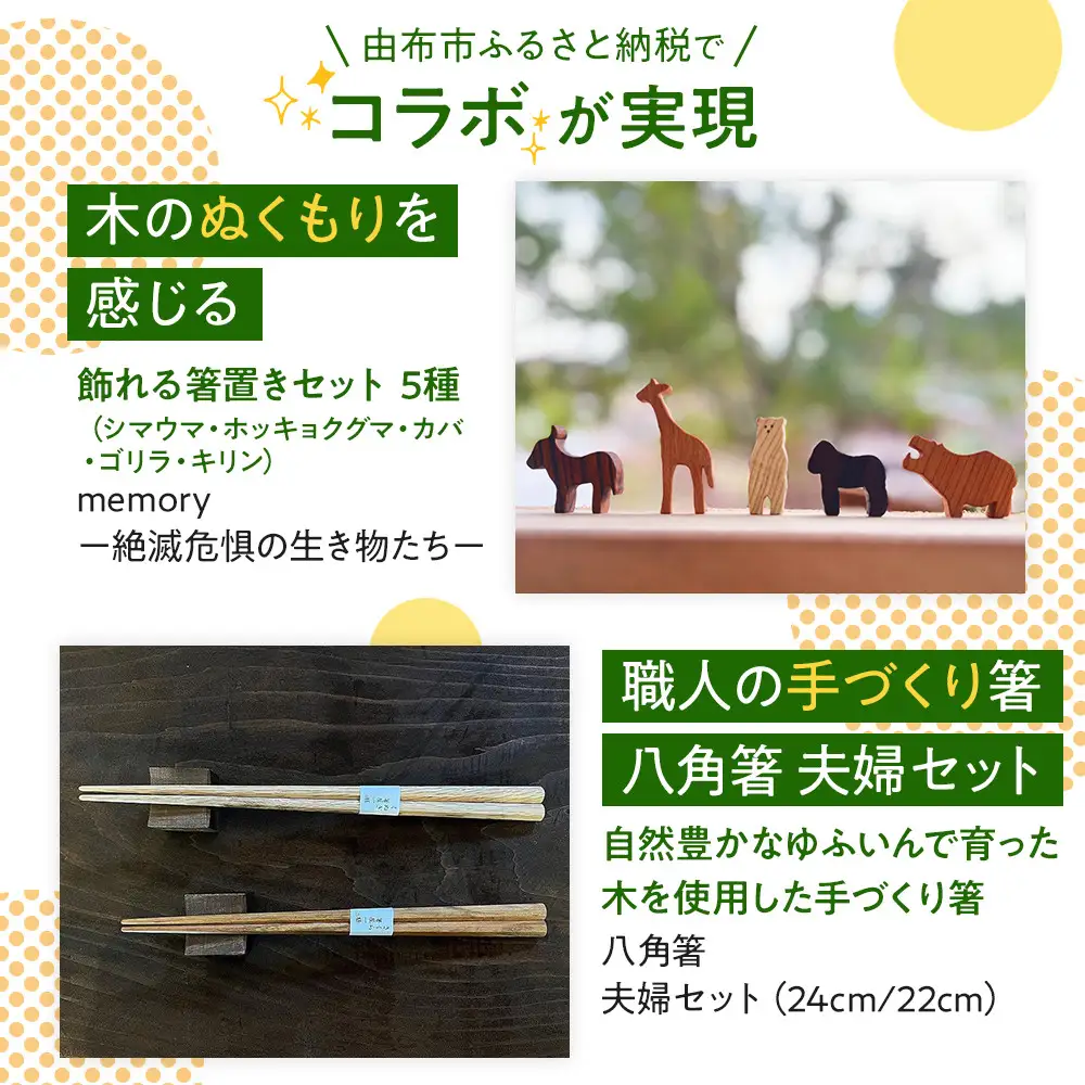 【ゆふの福袋】＜ゆふぶくろ＞木のぬくもりを楽しむ 八角箸と箸置きの夫婦セット ～memory 絶滅危惧の生き物～