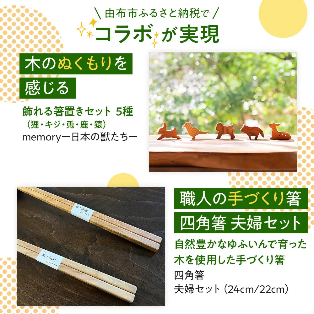 【ゆふの福袋】＜ゆふぶくろ＞木のぬくもりを楽しむ 四角箸と箸置きの夫婦セット ～memory 日本の獣たち～