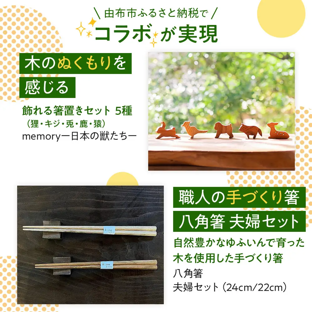 【ゆふの福袋】＜ゆふぶくろ＞木のぬくもりを楽しむ 八角箸と箸置きの夫婦セット ～memory 日本の獣たち～