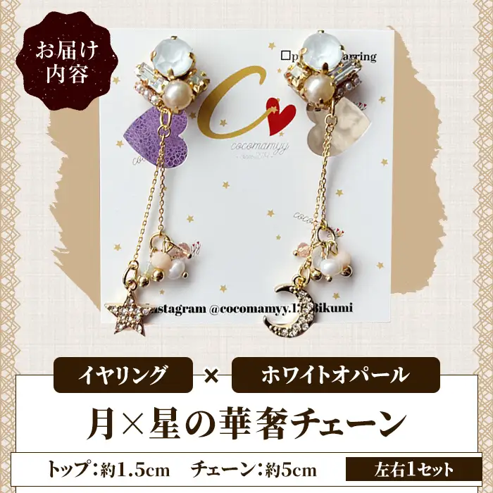 ＜イヤリング・ホワイトオパール＞月×星の華奢チェーン(左右1セット) ハンドメイド イヤーアクセサリー 耳飾り おしゃれ 大人かわいい 上品 華奢 ファッション プレゼント 【cocomamyy】akn108-01