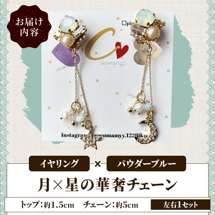 ＜イヤリング・パウダーブルー＞月×星の華奢チェーン(左右1セット) ハンドメイド イヤーアクセサリー 耳飾り おしゃれ 大人かわいい 上品 華奢 ファッション プレゼント 【cocomamyy】akn108-02