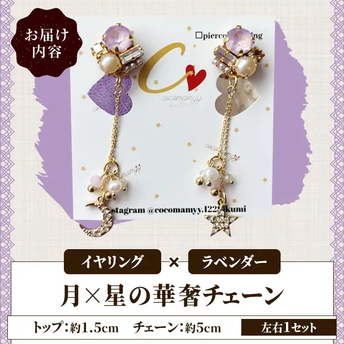 ＜イヤリング・ラベンダー＞月×星の華奢チェーン(左右1セット) ハンドメイド イヤーアクセサリー 耳飾り おしゃれ 大人かわいい 上品 華奢 ファッション プレゼント 【cocomamyy】akn108-03