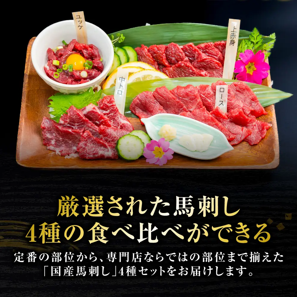 馬肉 国産 馬刺し 4種 計200g （ 上赤身 、 ロース 、 中トロ 、 ユッケ 各50g ） 馬肉