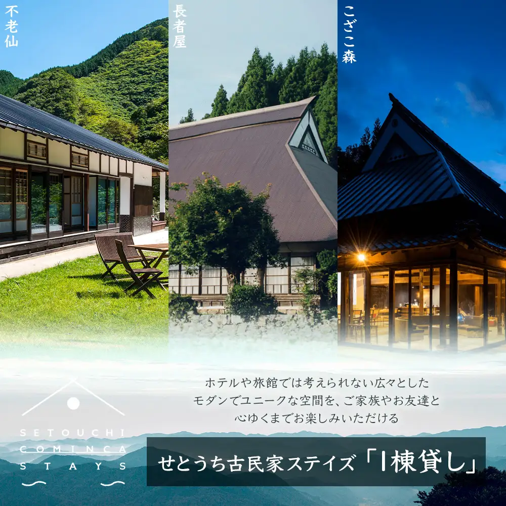 【せとうち古民家ステイズ】1棟貸し古民家「不老仙」「長者屋」「こざこ森」1泊宿泊券(6名様用)