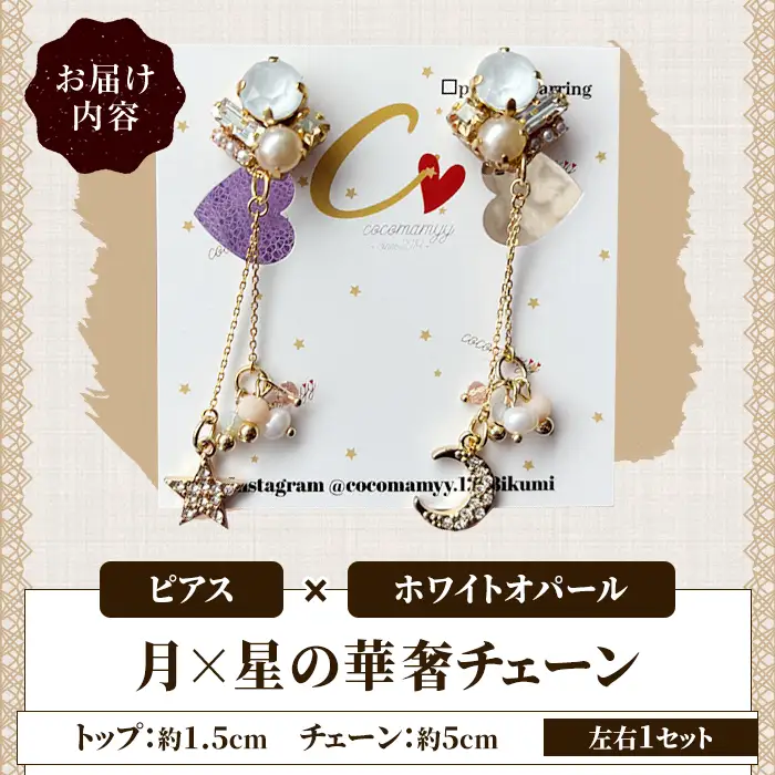 ＜ピアス・ホワイトオパール＞月×星の華奢チェーン(左右1セット) ハンドメイド イヤーアクセサリー 耳飾り おしゃれ 大人かわいい 上品 華奢 ファッション プレゼント 【cocomamyy】akn108-04