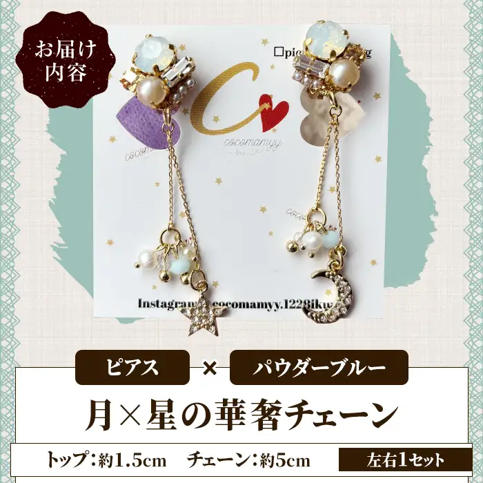 ＜ピアス・パウダーブルー＞月×星の華奢チェーン(左右1セット) ハンドメイド イヤーアクセサリー 耳飾り おしゃれ 大人かわいい 上品 華奢 ファッション プレゼント 【cocomamyy】akn108-05