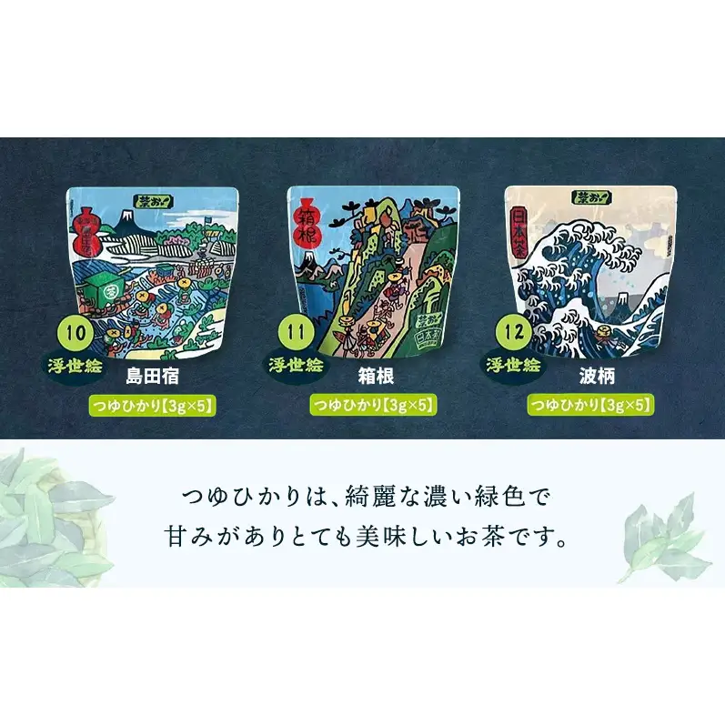 茶お！浮世絵5袋セット お茶 茶 セット コク おいしい つゆひかり 一番茶 ほうじ茶 和紅茶 ティーバッグ 詰合せ 甘み すっきり 島田市 静岡県