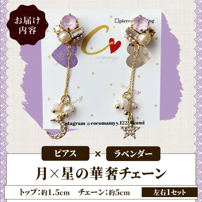 ＜ピアス・ラベンダー＞月×星の華奢チェーン(左右1セット) ハンドメイド イヤーアクセサリー 耳飾り おしゃれ 大人かわいい 上品 華奢 ファッション プレゼント 【cocomamyy】akn108-06